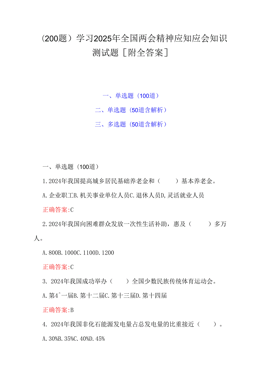 （200题）学习2025年全国两会精神应知应会知识测试题[附全答案].docx_第1页