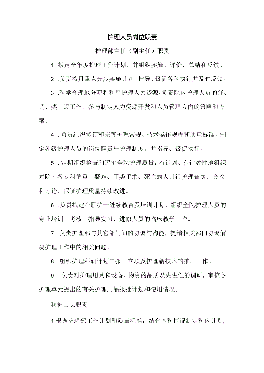 护理人员岗位职责.docx_第1页