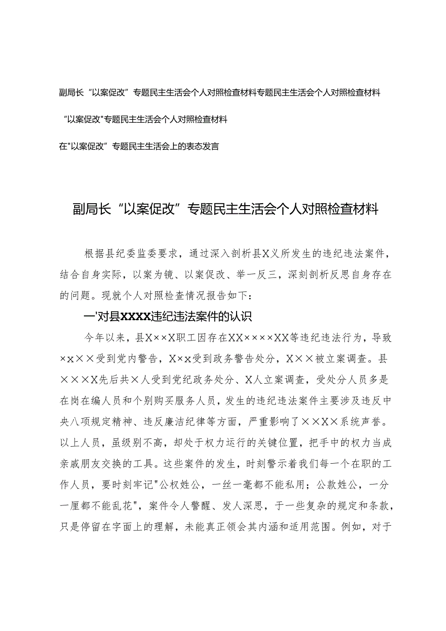 20242025“以案促改”专题民主生活会个人对照检查材料4篇.docx_第1页
