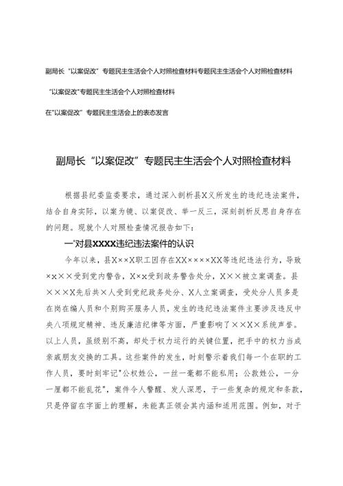 20242025“以案促改”专题民主生活会个人对照检查材料4篇.docx