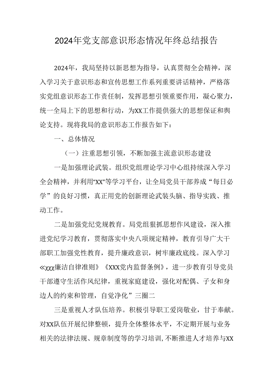 2024年新能源企业《党支部意识形态情况》年终总结汇报.docx_第1页