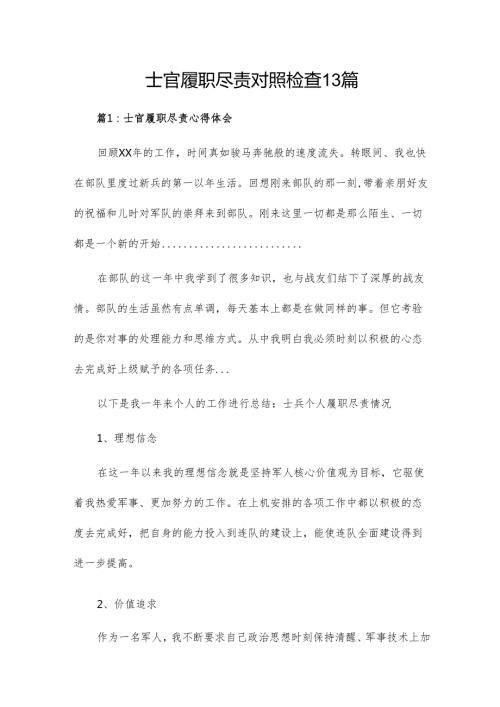 士官履职尽责对照检查13篇.docx