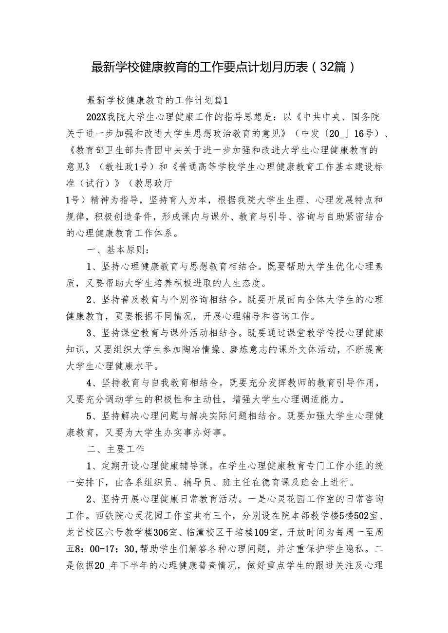 最新学校健康教育的工作要点计划月历表（32篇）.docx_第1页