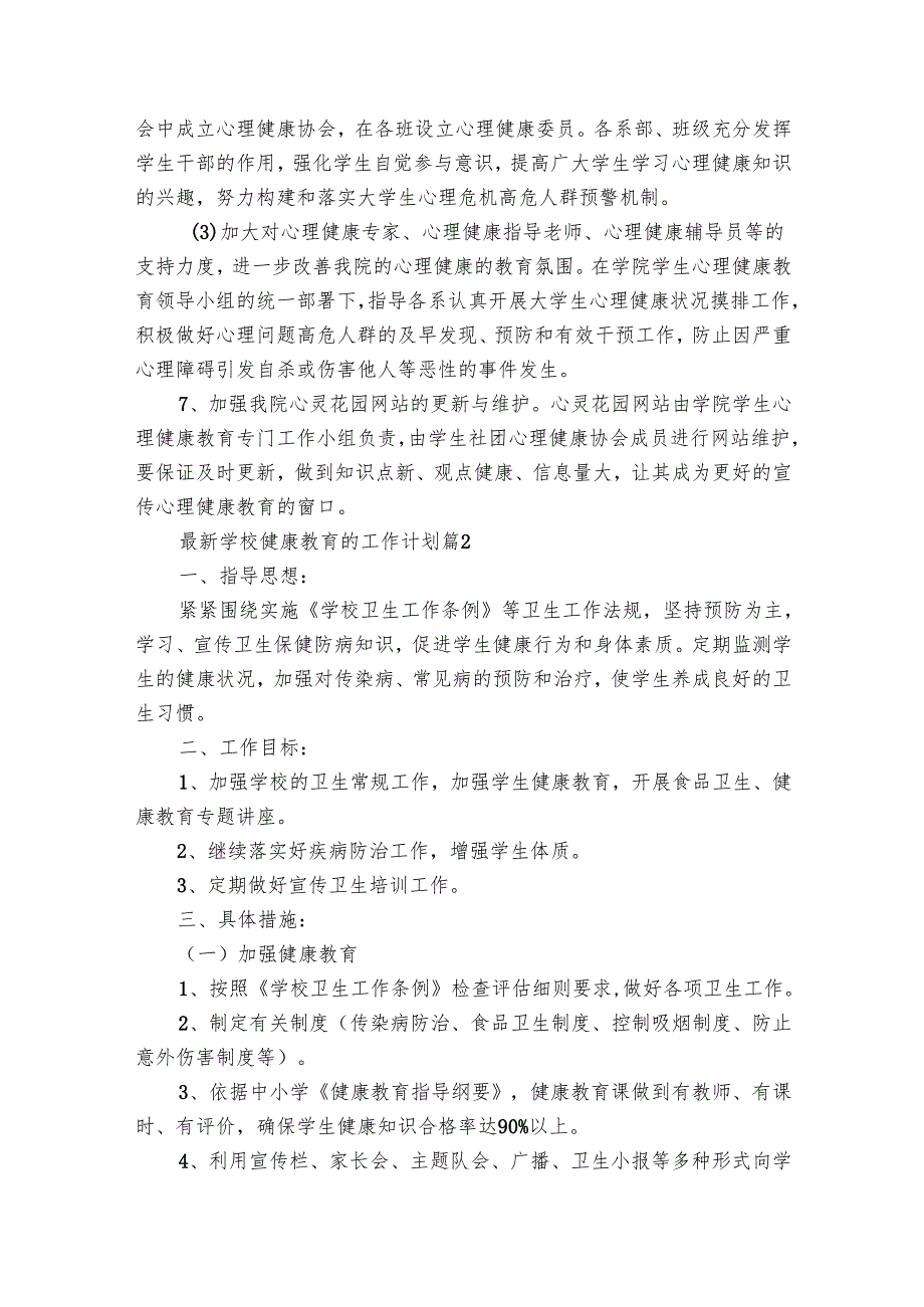 最新学校健康教育的工作要点计划月历表（32篇）.docx_第3页