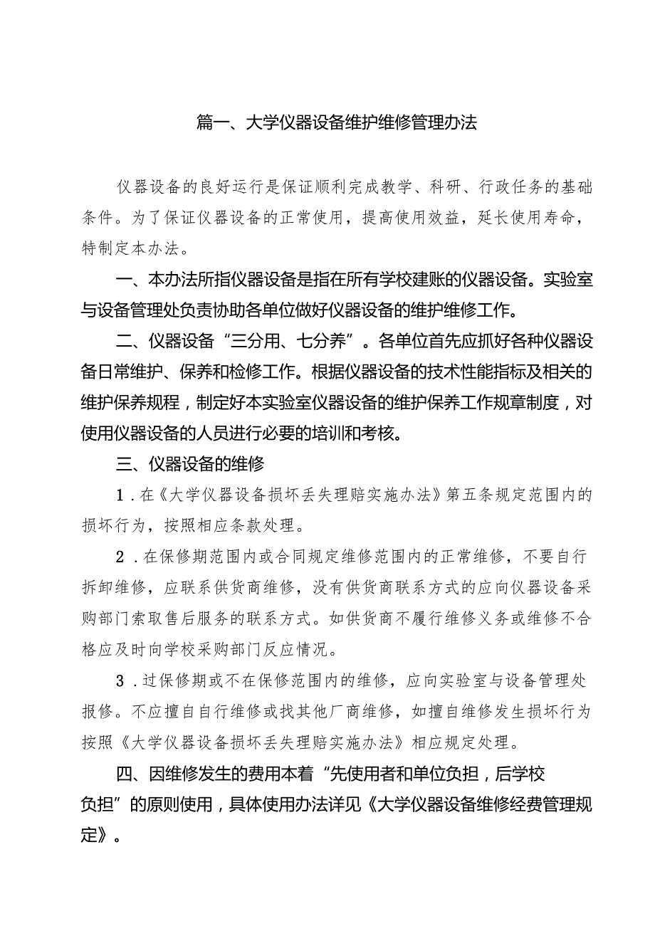 大学仪器设备维护维修管理办法（10篇）.docx_第2页