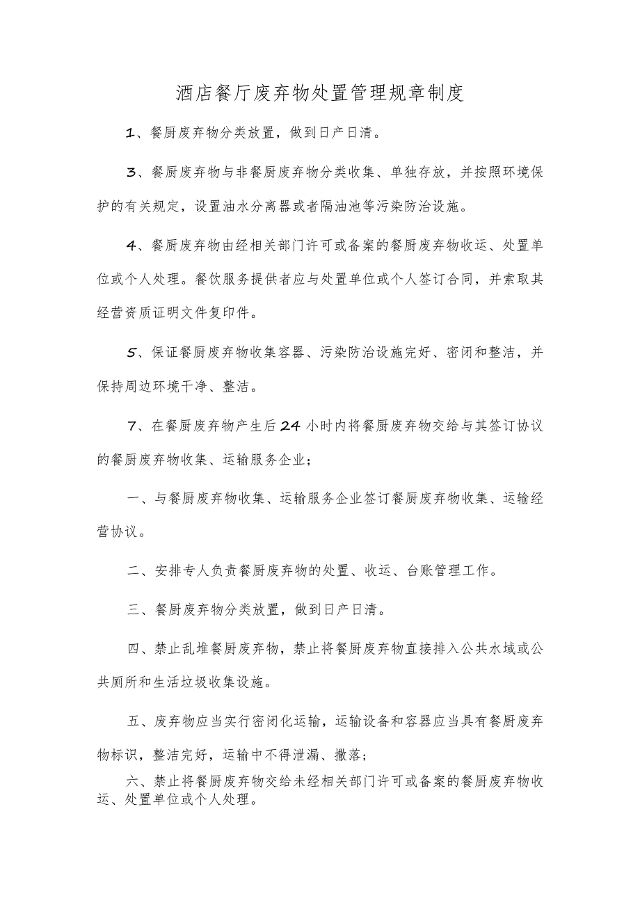 酒店餐厅废弃物处置管理规章制度.docx_第1页