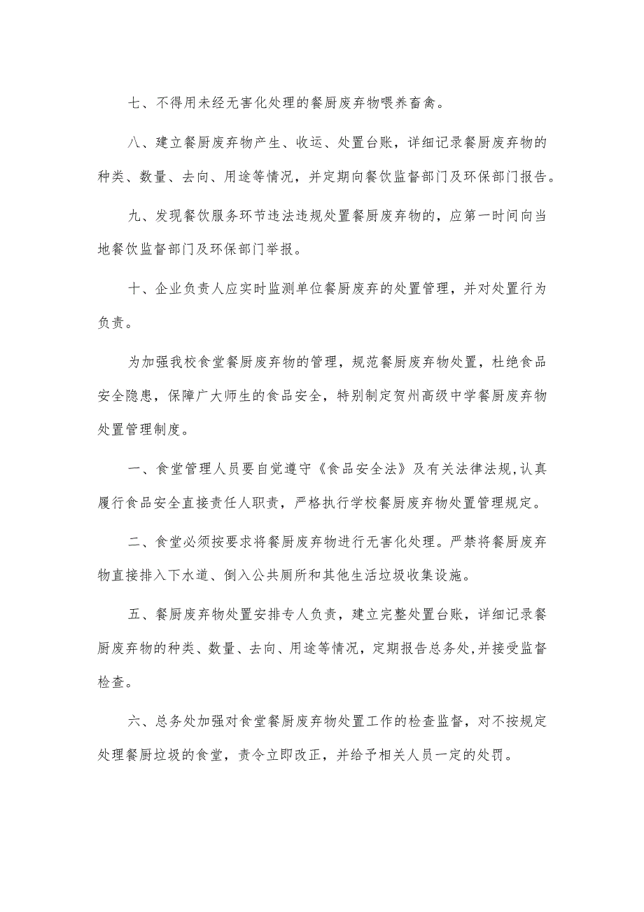 酒店餐厅废弃物处置管理规章制度.docx_第2页