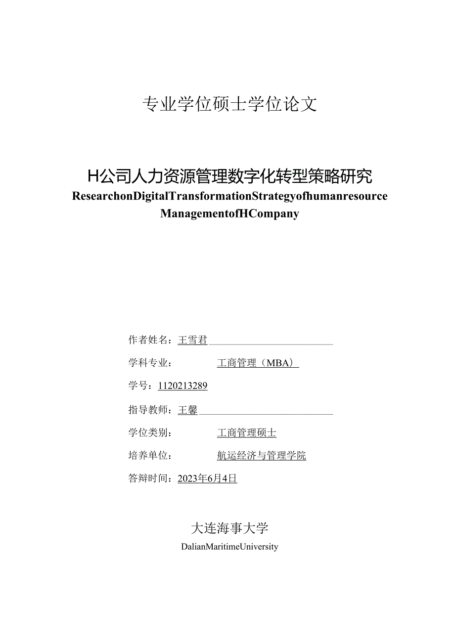 H公司人力资源管理数字化转型策略研究王雪君.docx_第1页