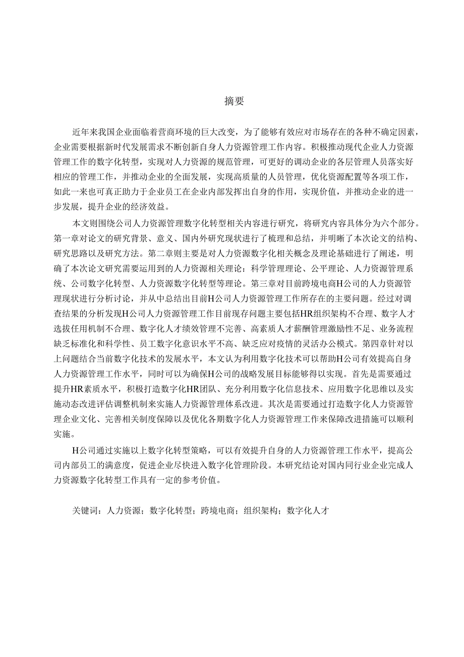 H公司人力资源管理数字化转型策略研究王雪君.docx_第2页