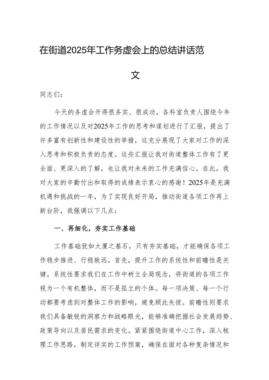 在街道2025年工作务虚会上的总结讲话范文.docx_第1页