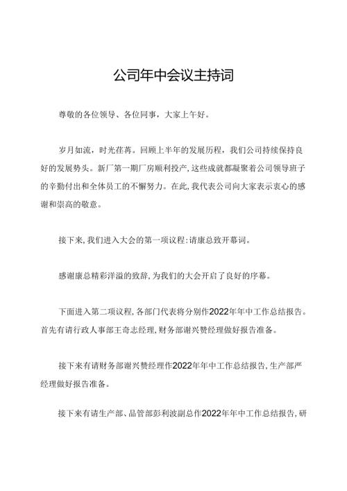 公司年中会议主持词.docx