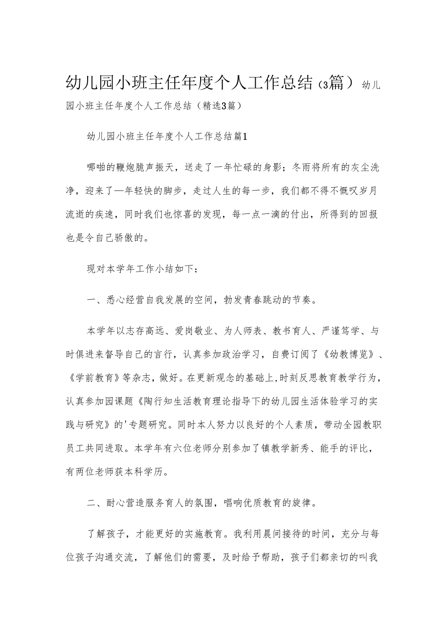 幼儿园小班主任年度个人工作总结（3篇）.docx_第1页