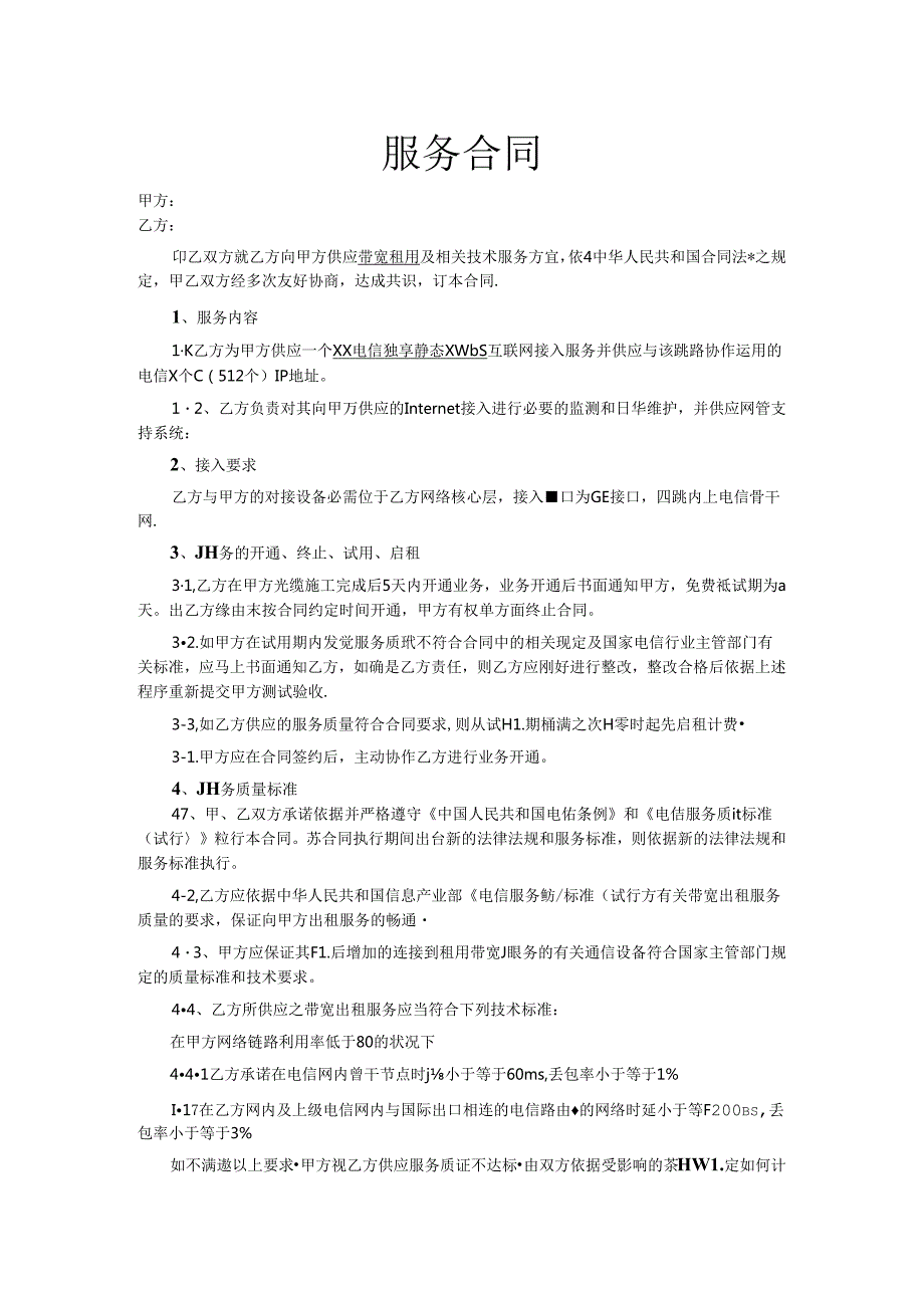 互联网链路服务合同模板.docx_第1页