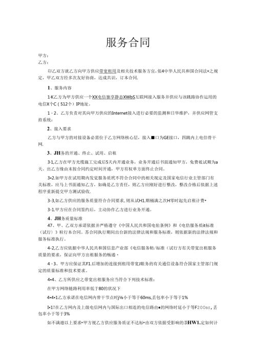 互联网链路服务合同模板.docx