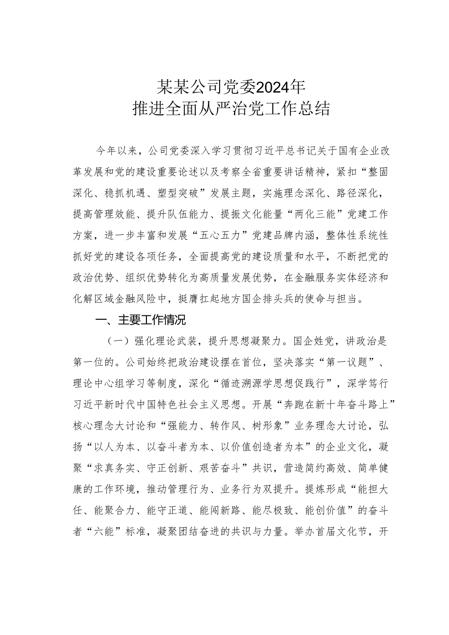 某某公司党委2024年推进全面从严治党工作总结.docx_第1页