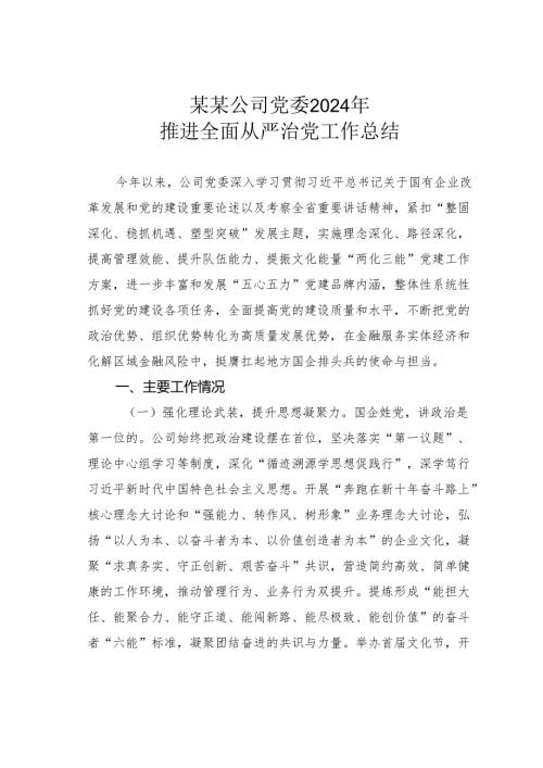 某某公司党委2024年推进全面从严治党工作总结.docx