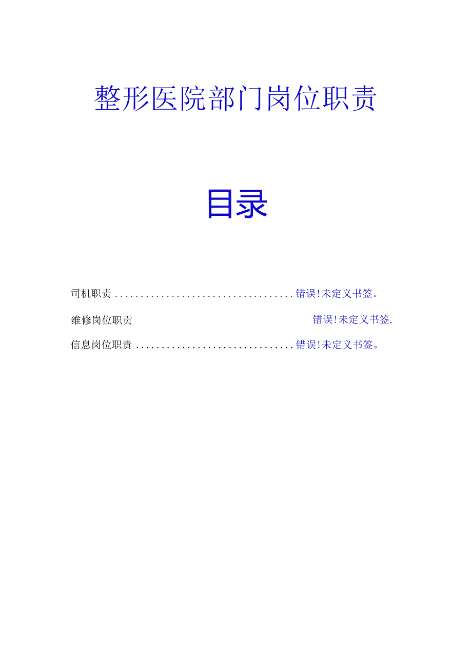 医美整形医院各部门岗位职责.docx_第1页