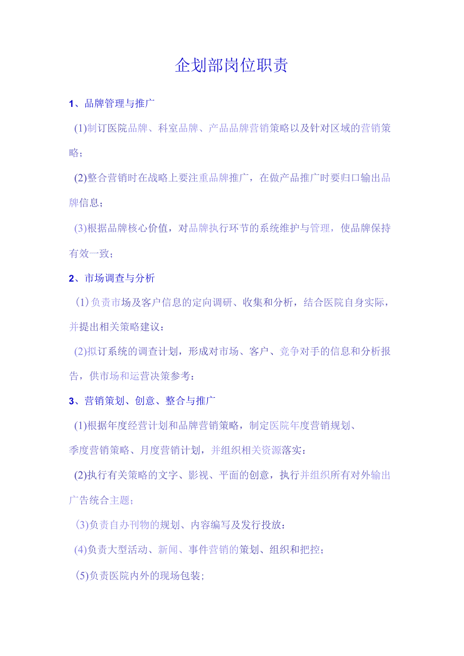 医美整形医院各部门岗位职责.docx_第3页