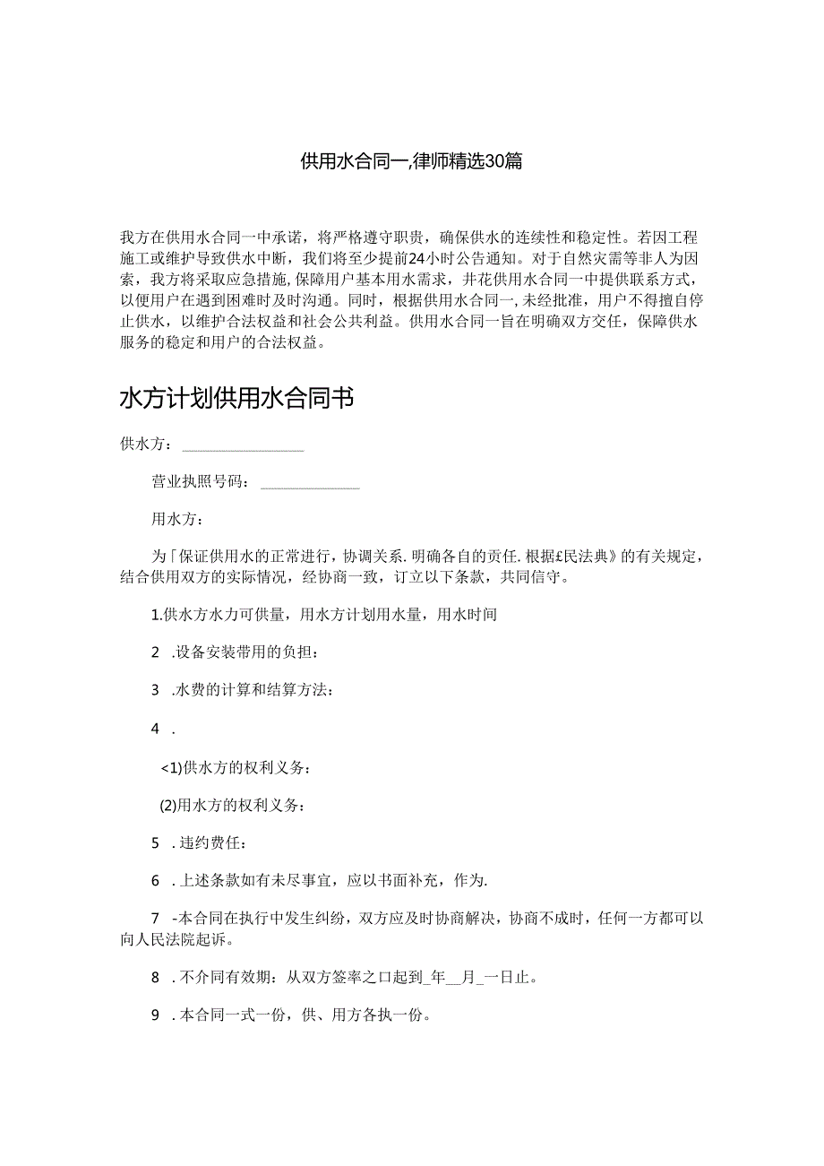 供用水合同一,律师精选30篇.docx_第1页