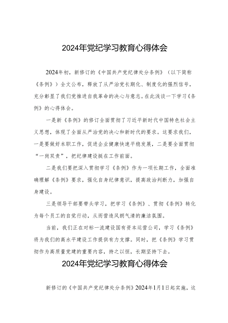 2024年党纪学习教育关于学习新修改版中国共产党纪律处分条例学习心得体会四篇.docx_第1页