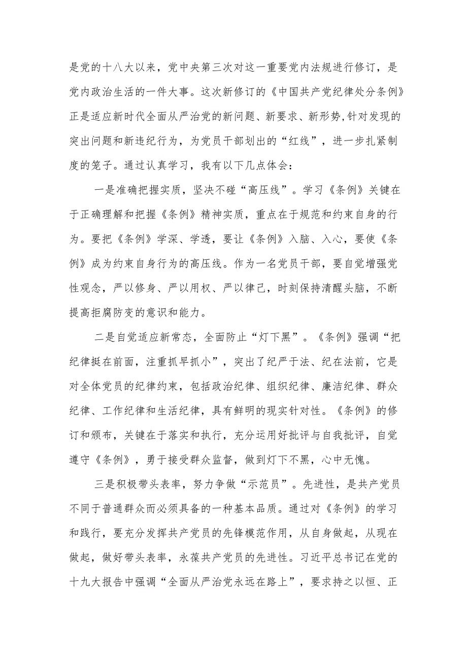 2024年党纪学习教育关于学习新修改版中国共产党纪律处分条例学习心得体会四篇.docx_第2页