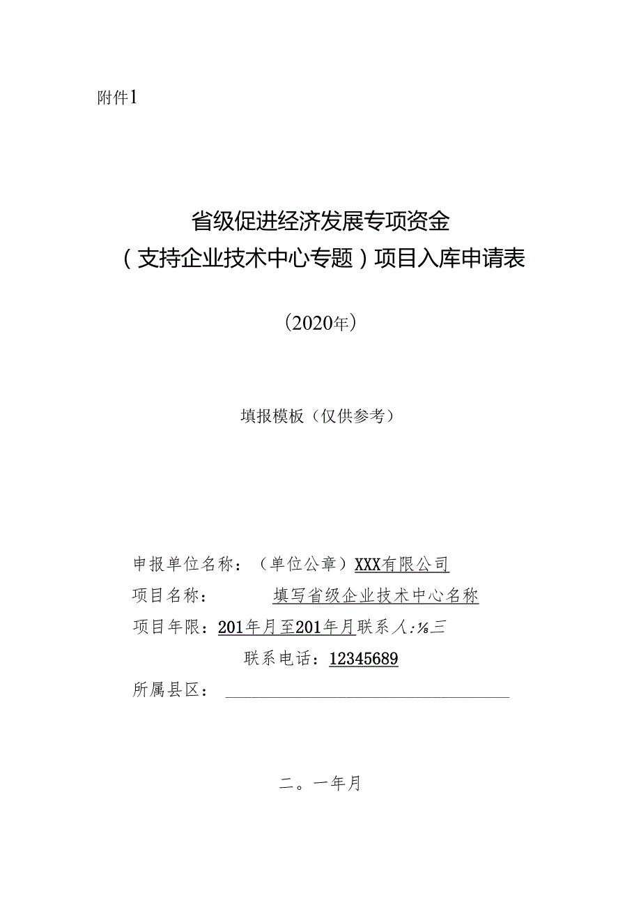 项目入库申报表.docx_第1页