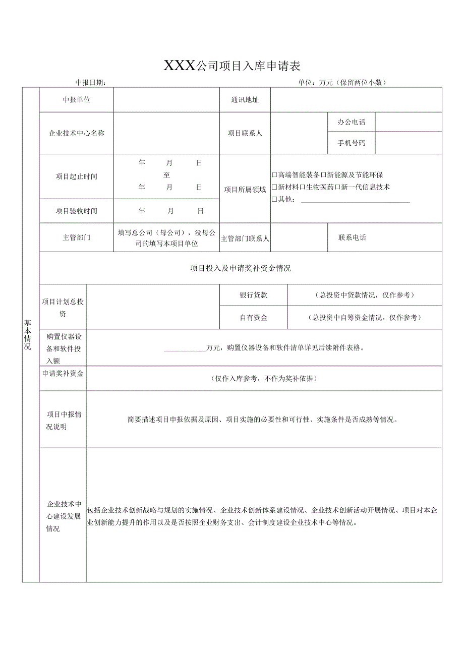 项目入库申报表.docx_第2页