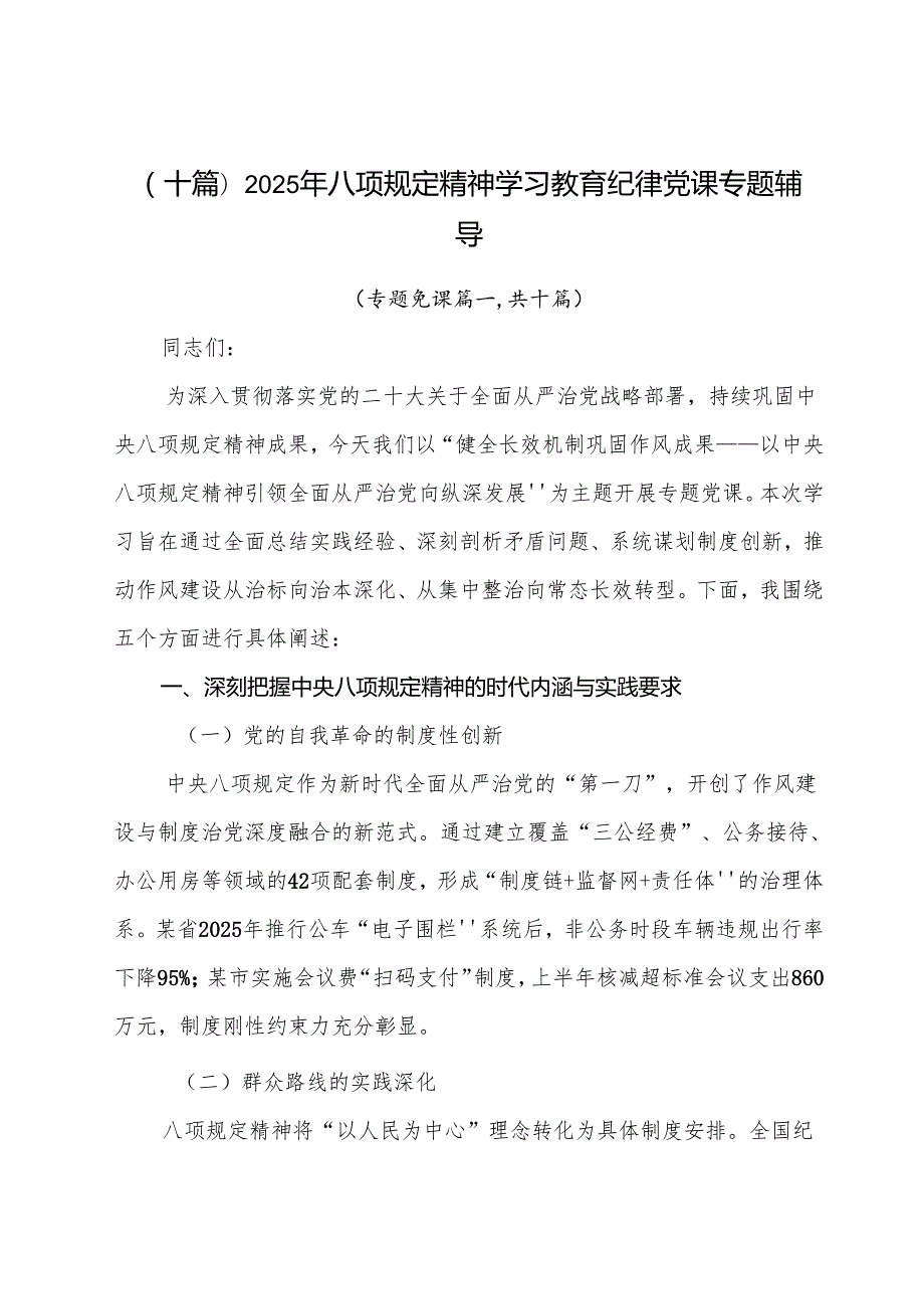 （十篇）2025年八项规定精神学习教育纪律党课专题辅导.docx_第1页