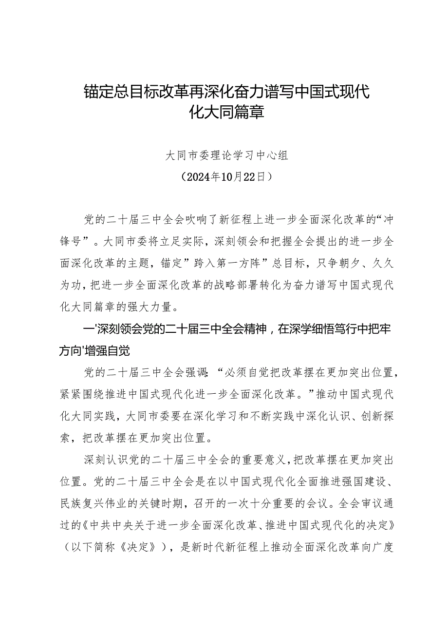 党组学习：20241022（贯彻落实三中全会精神）锚定总目标 改革再深化 奋力谱写中国式现代化大同篇章——大同市委理论学习中心组.docx_第1页