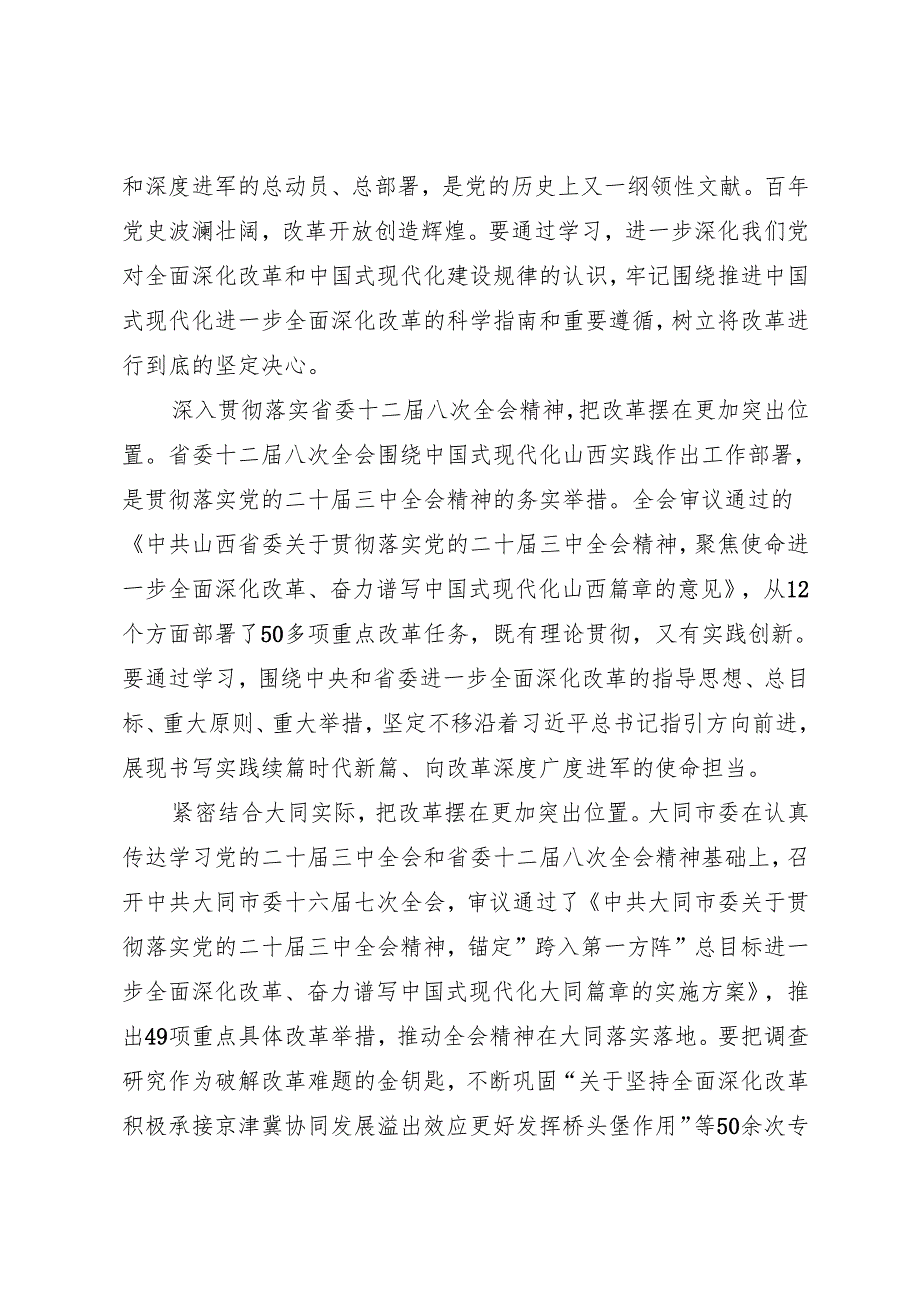 党组学习：20241022（贯彻落实三中全会精神）锚定总目标 改革再深化 奋力谱写中国式现代化大同篇章——大同市委理论学习中心组.docx_第2页