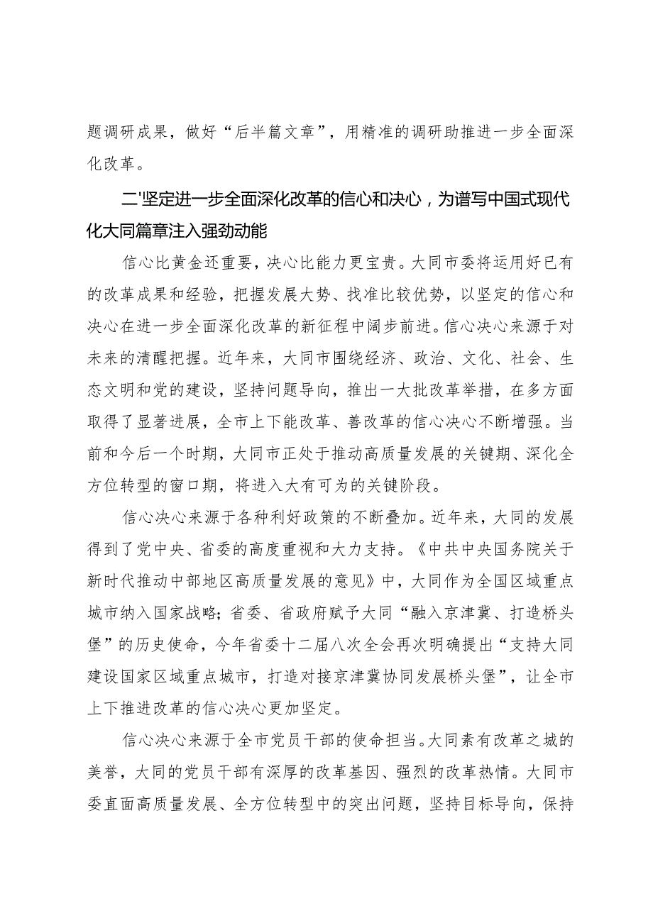 党组学习：20241022（贯彻落实三中全会精神）锚定总目标 改革再深化 奋力谱写中国式现代化大同篇章——大同市委理论学习中心组.docx_第3页