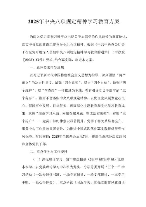 村镇开展2025年《中央八项规定精神学习教育》实施方案 （4份）_54.docx