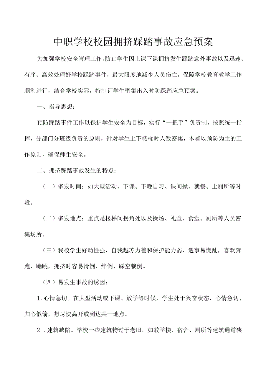 中职学校校园拥挤踩踏事故应急预案.docx_第1页