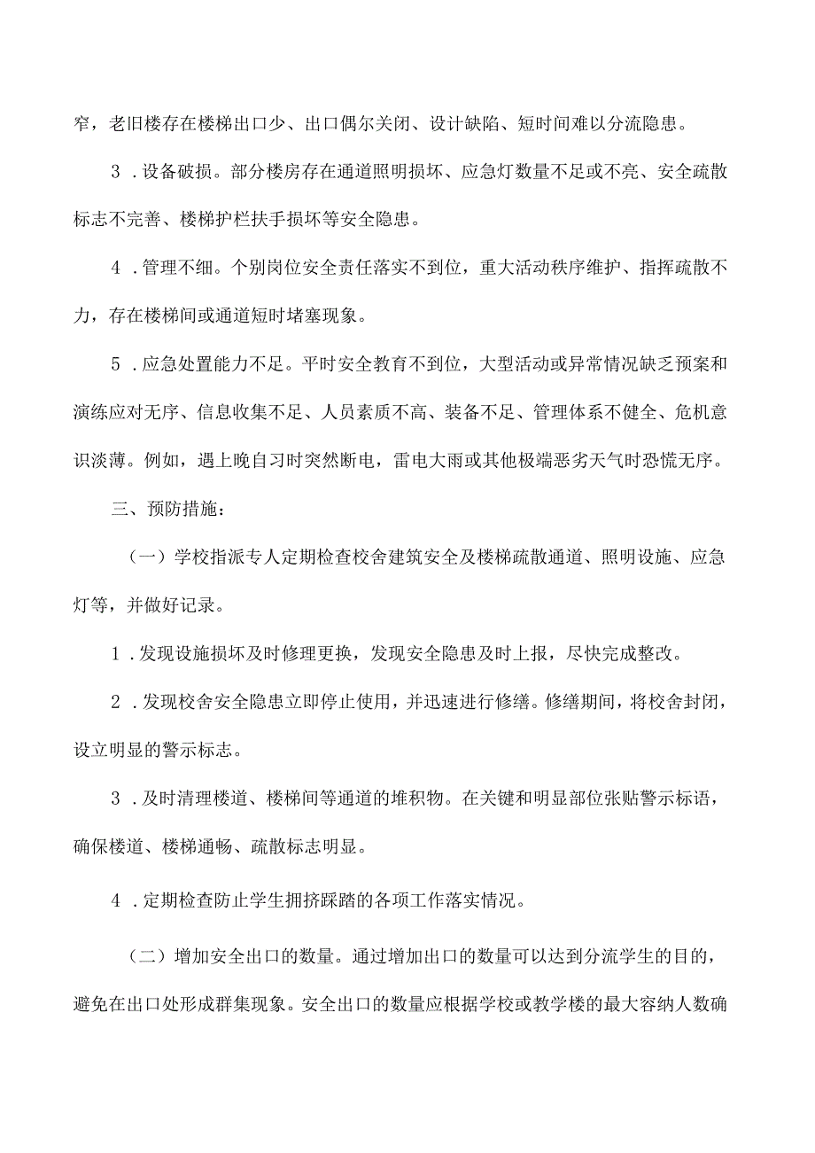 中职学校校园拥挤踩踏事故应急预案.docx_第2页
