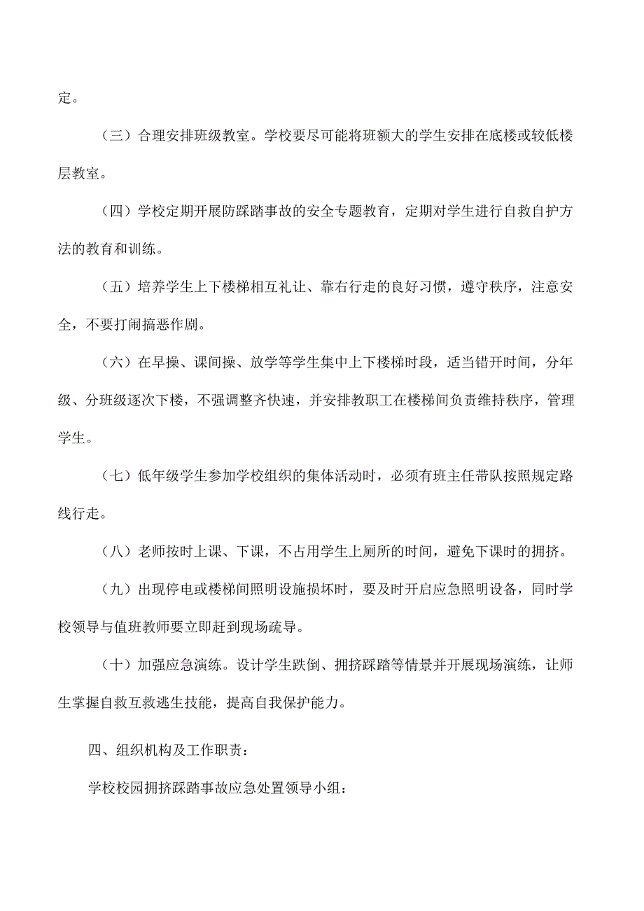中职学校校园拥挤踩踏事故应急预案.docx_第3页