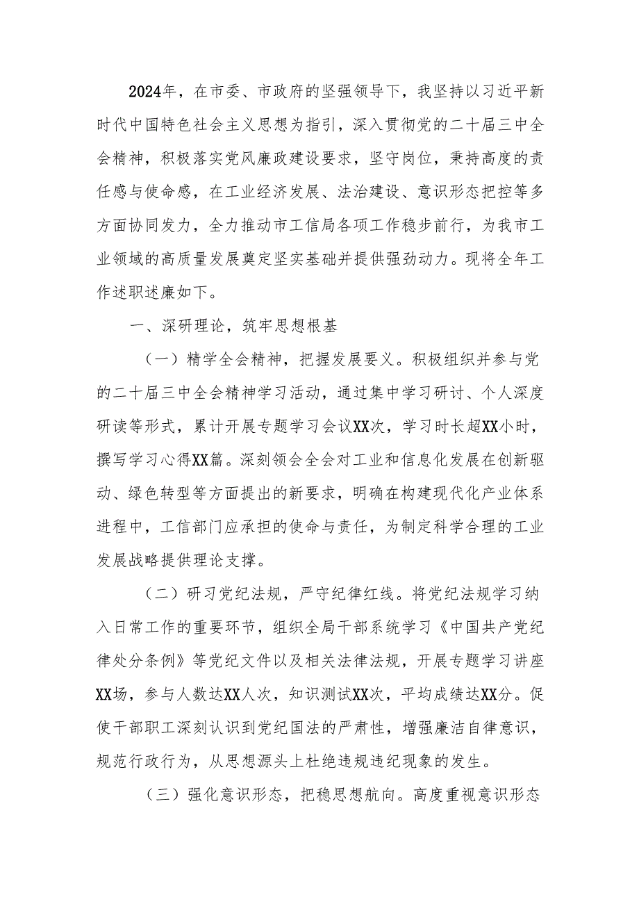 工信局局长2024年述职述廉报告.docx_第1页