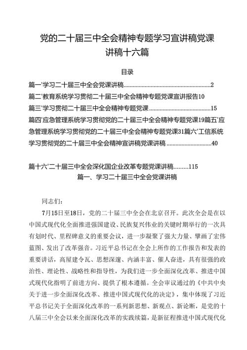 党的二十三中全会精神专题学习宣讲稿党课讲稿十六篇.docx