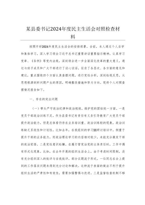 某县委书记2024年度民主生活会对照检查材料.docx
