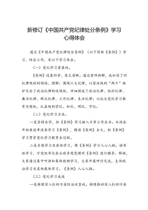 2024新修订中国共产党纪律处分条例心得体会(精品范文)七篇.docx
