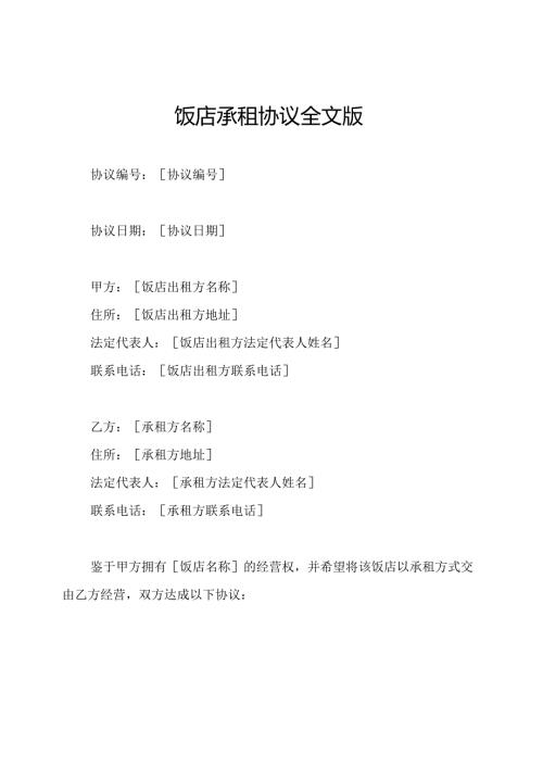 饭店承租协议全文版.docx