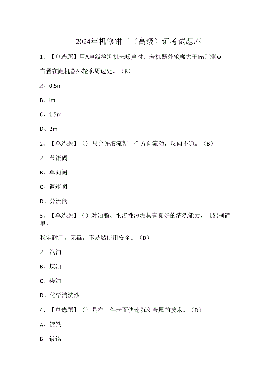 2024年机修钳工（高级）证考试题库.docx_第1页