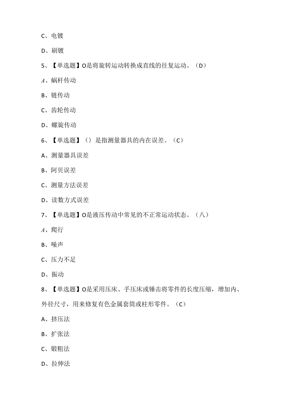 2024年机修钳工（高级）证考试题库.docx_第2页