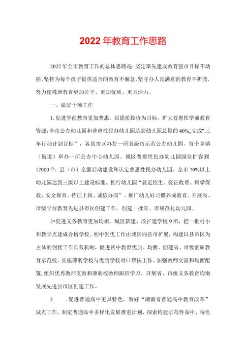 2022年教育工作思路.docx