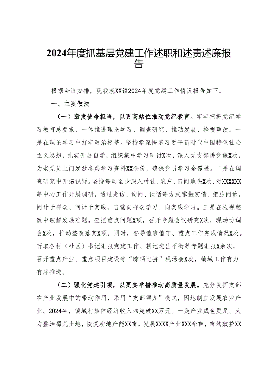 某镇2024抓基层党建工作述职和述责述廉报告.docx_第1页
