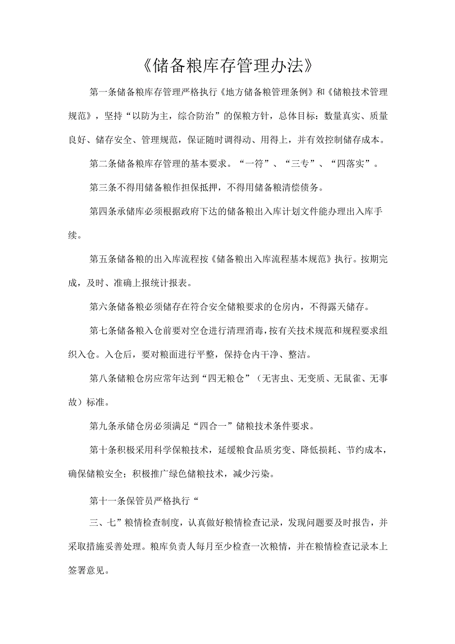 《储备粮库存管理办法》.docx_第1页