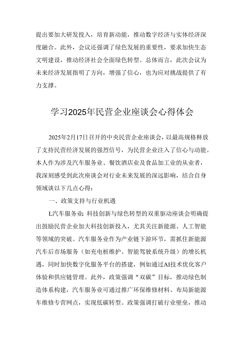 民营企业2025年学习民营企业座谈会个人心得体会 合计11份.docx_第3页