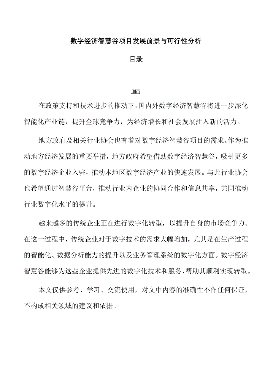 数字经济智慧谷项目发展前景与可行性分析.docx_第1页