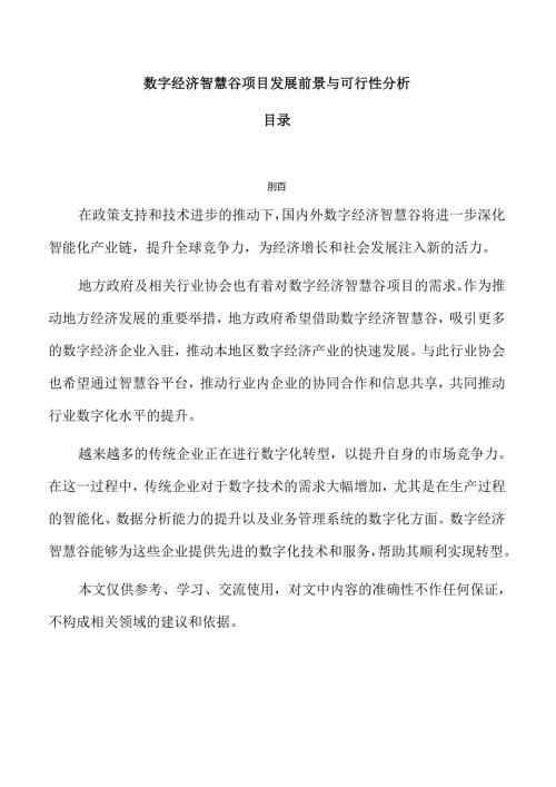 数字经济智慧谷项目发展前景与可行性分析.docx