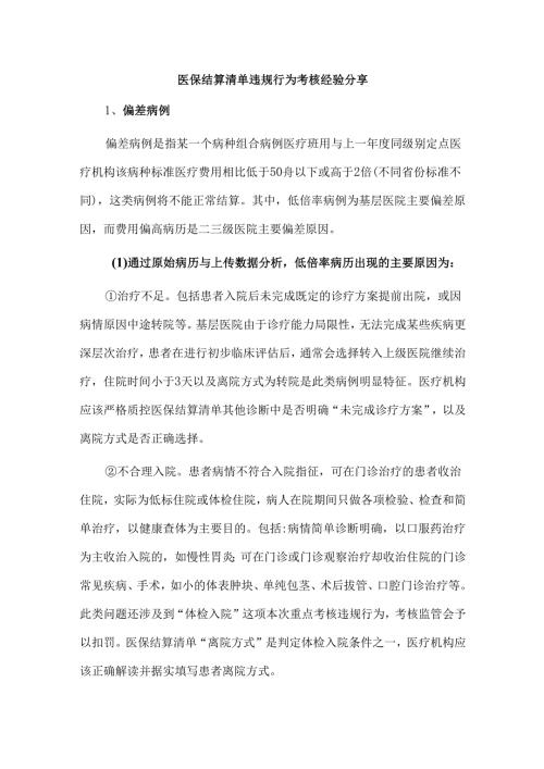 医保结算清单违规行为考核经验分享.docx