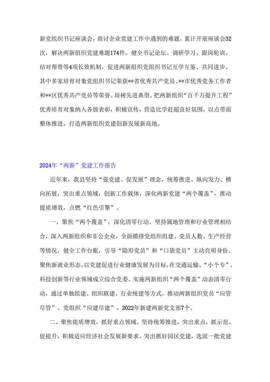 2024年“两新”党建工作报告【4篇】与2024年学习贯彻二十三中全会精神专题党课讲稿6篇汇编供参考.docx_第3页